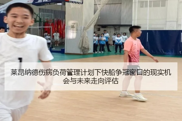 莱昂纳德伤病负荷管理计划下快船争冠窗口的现实机会与未来走向评估
