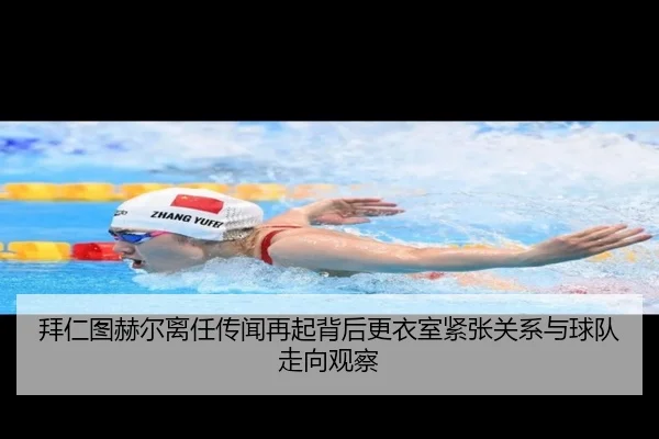 拜仁图赫尔离任传闻再起背后更衣室紧张关系与球队走向观察