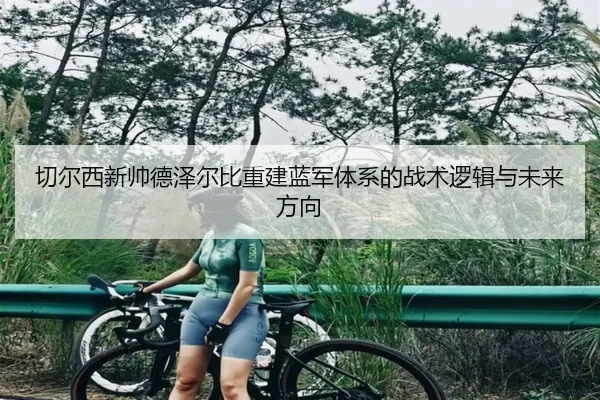 切尔西新帅德泽尔比重建蓝军体系的战术逻辑与未来方向