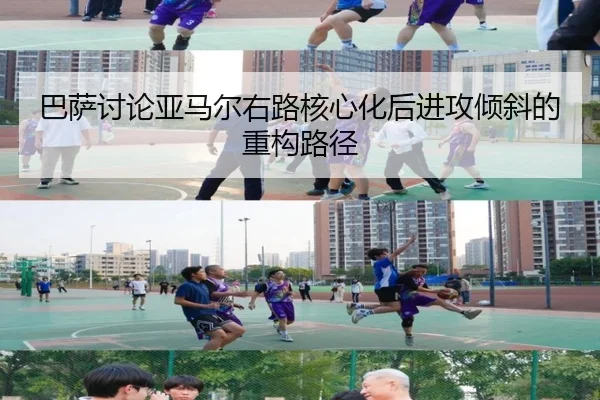 巴萨讨论亚马尔右路核心化后进攻倾斜的重构路径