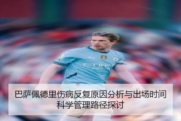 巴萨佩德里伤病反复原因分析与出场时间科学管理路径探讨