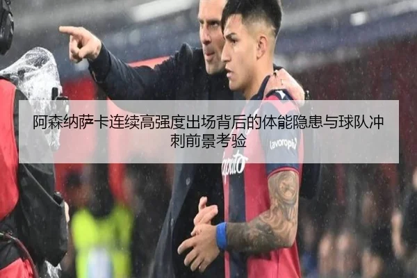 阿森纳萨卡连续高强度出场背后的体能隐患与球队冲刺前景考验