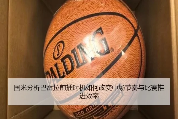 国米分析巴雷拉前插时机如何改变中场节奏与比赛推进效率