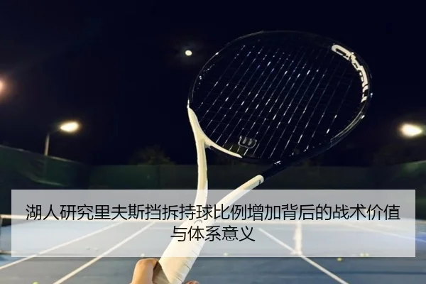 湖人研究里夫斯挡拆持球比例增加背后的战术价值与体系意义