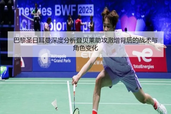 巴黎圣日耳曼深度分析登贝莱助攻激增背后的战术与角色变化
