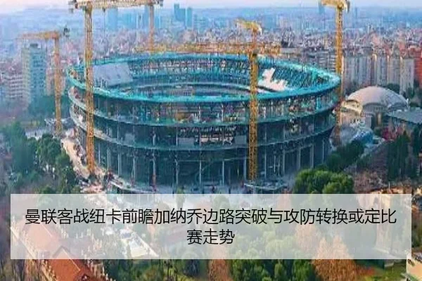 曼联客战纽卡前瞻加纳乔边路突破与攻防转换或定比赛走势