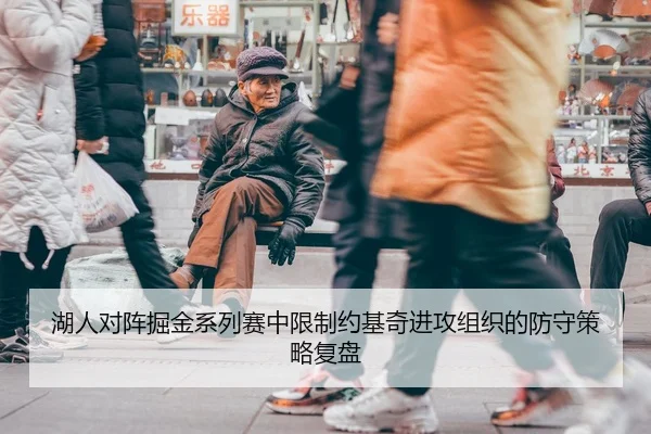 湖人对阵掘金系列赛中限制约基奇进攻组织的防守策略复盘