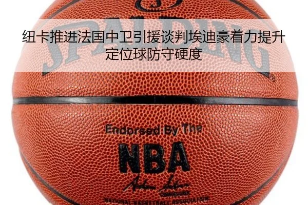 纽卡推进法国中卫引援谈判埃迪豪着力提升定位球防守硬度