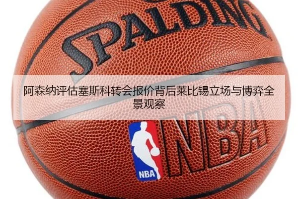 阿森纳评估塞斯科转会报价背后莱比锡立场与博弈全景观察