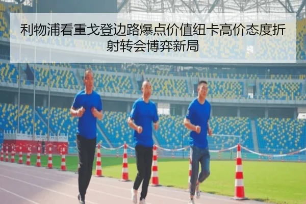 利物浦看重戈登边路爆点价值纽卡高价态度折射转会博弈新局