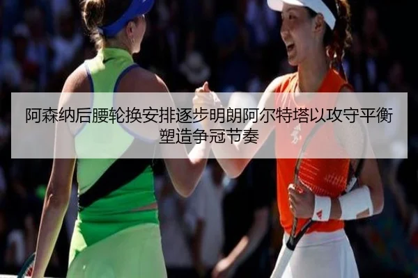 阿森纳后腰轮换安排逐步明朗阿尔特塔以攻守平衡塑造争冠节奏