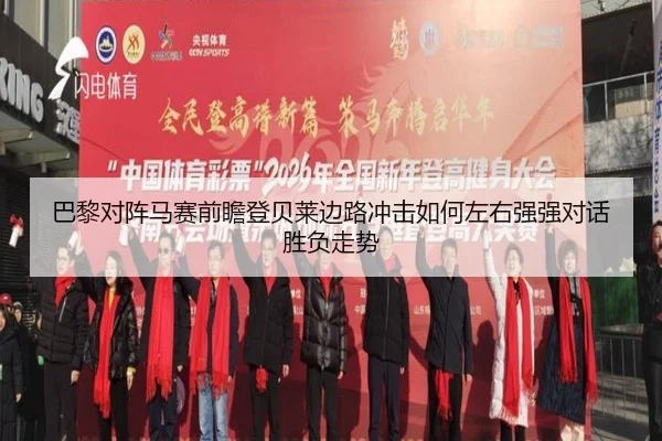 巴黎对阵马赛前瞻登贝莱边路冲击如何左右强强对话胜负走势