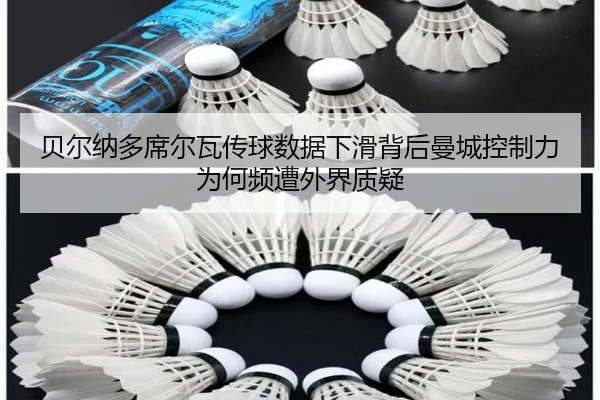 贝尔纳多席尔瓦传球数据下滑背后曼城控制力为何频遭外界质疑
